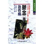 鬱金(美王)治百病