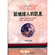 給地球人的訊息