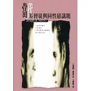 當代基督徒與同性戀議題