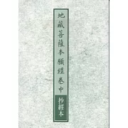 地藏菩薩本願經卷中抄經本