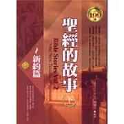 聖經的故事（下）～新約篇