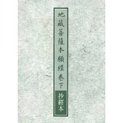 地藏菩薩本願經卷下抄經本