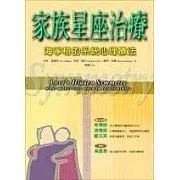 家族星座治療：海寧格的系統心理療法
