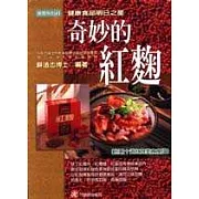 奇妙的紅麴
