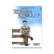 哈哈笑過苦日子