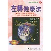 左轉健康法