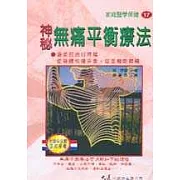 神秘無痛平衡療法