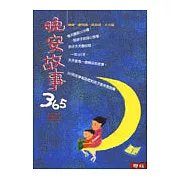 晚安故事365 (三)