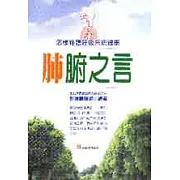 肺腑之言：怎樣維護呼吸系統健康