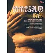 悄悄話乳房：胸部