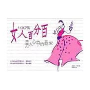 女人百分百：男人心中的最愛