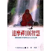 達摩禪106智慧