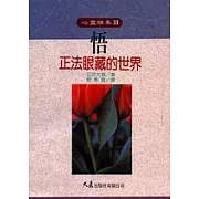 悟(正法眼藏的世界)