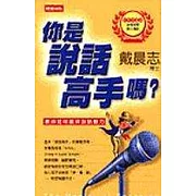 你是說話高手嗎？－教你如何展現說話魅力
