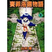 賽菲洛德物語(1)