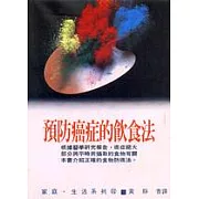 預防癌症的飲食法