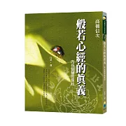 般若心經的真義：內在智慧的探討