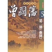 曾國藩：第二冊《強圍》