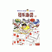 發明趣譚(上下)