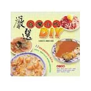 嚴選台灣小吃DIY