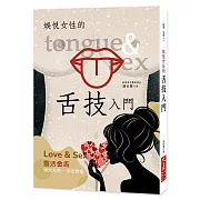 娛悅女性的舌技入門