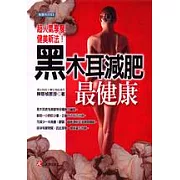 黑木耳減肥最健康