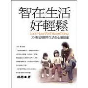 智在生活好輕鬆