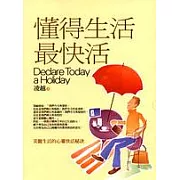 懂得生活最快活