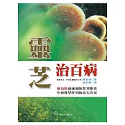 靈芝治百病
