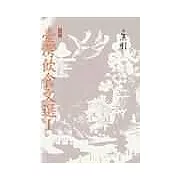 臺灣飲食文選Ⅰ