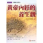 黃帝內經的養生觀