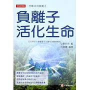 負離子活化生命