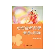 幼兒自然科學概念與思維