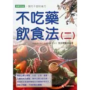 不吃藥飲食法(二)