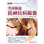 考前極速提神抗病錦囊