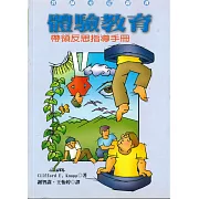 體驗教育：帶領反思指導手冊