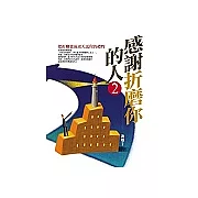 感謝折磨你的人(2)