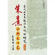 朱熹的歷史世界：宋代士大夫政治文化的研究(下冊)