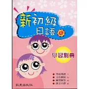 新初級日語(上)學習別冊