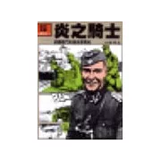 炎之騎士：德國戰鬥英雄派普的生與死