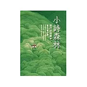 小詩森林－－現代小詩選