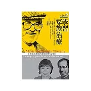 學習家族治療：家族治療師的成長與轉化之旅