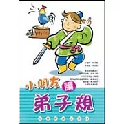 小朋友讀弟子規(啟蒙11)