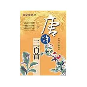 唐詩三百首(握可讀)