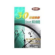30分鐘教你 Smart解決難題