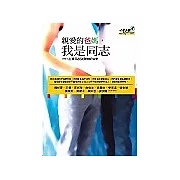 親愛的爸媽，我是同志