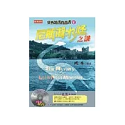 成寒英語有聲書3：尼斯湖水怪之謎(附CD)