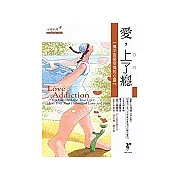 愛，上了癮：撫平因愛受傷的心靈
