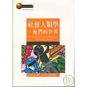 社會人類學：他們的世界