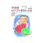 準媽媽B512行星奇幻之旅